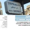 רחוב שינקין סיפור מקום