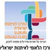 תחרות אדריכלים פתוחה המרכז הלאומי לאיתנות ישראלית