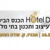 הכנס הבינלאומי ה-5 לתכנון ועיצוב בתי מלון