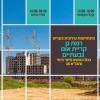 כנס התחדשות עירונית ברמת גן קריית אונו וגבעתיים