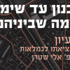 מתכנון עד שימור וכל מה שביניהם ערב עיון