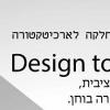 הרצאה בסדרה 'חלונות' | אדר' עופר קולקר