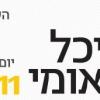 יום האדריכל 2011 - כנס בינלאומי