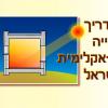 המדריך לבנייה ביו-אקלימית