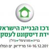 ועידת דיסקונט לעסקים של מרכז הבנייה הישראלי