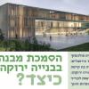 הסמכת מבנה בבנייה ירוקה - כיצד?