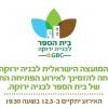 פתיחת בית הספר לבניה ירוקה