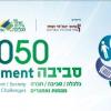 כנס סביבה 2050