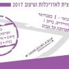 הועידה הארצית לאדריכלות ועיצוב 2017