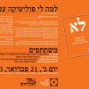 למה לי פוליטיקה עכשיו תכנון עקרוני, דיון #1