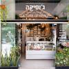 מעצבת פנים בר בריאות דנה שקד