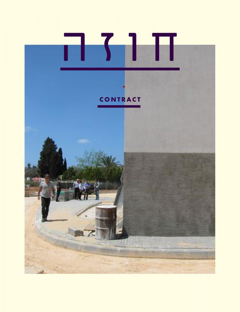 חוזה | CONTRACT. תערוכה מאת רועי סקר ואורי כרמלי
