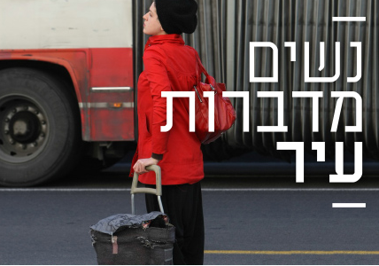 נשים מדברות עיר