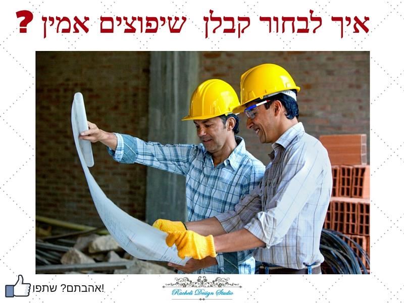 איך לבחור קבלן שיפוצים אמין