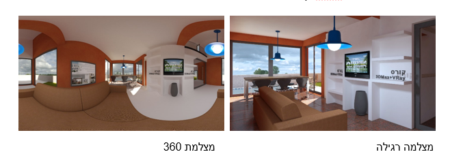 הדמיה אדריכלית והפקת סרט של 360 מעלות