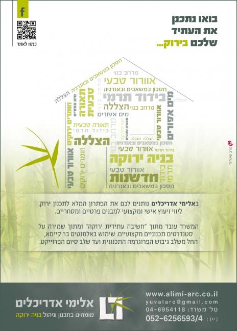 מיומנו של אדריכל ירוק - יועץ לתכנון בר קיימא