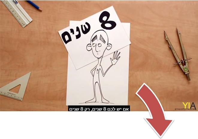 מיו-טוב תבוא הישועה? סרטון תלאות האדריכלים הצעירים