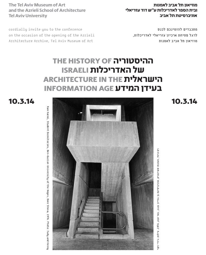 כנס לרגל פתיחת ארכיון עזריאלי לאדריכלות