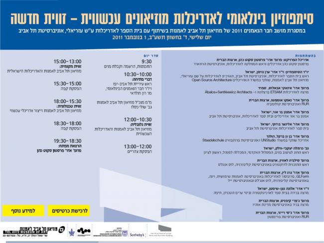 סימפוזיון לאדריכלות מוזיאונים עכשווית - זווית חדשה