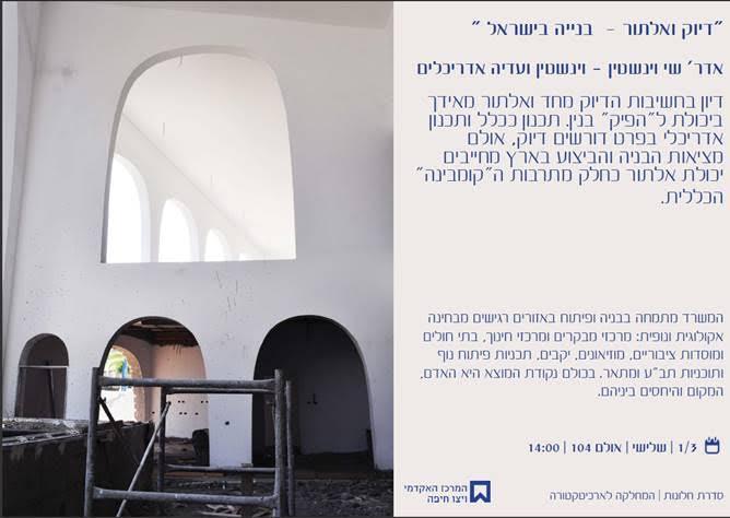 דיוק ואלתור - בנייה בישראל - הרצאה