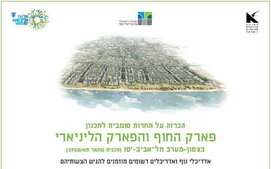תחרות פומבית דו שלבית לתכנון פארק החוף והפארק...
