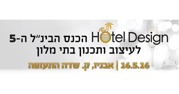 הכנס הבינלאומי ה-5 לתכנון ועיצוב בתי מלון