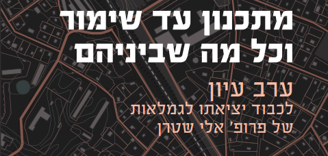 מתכנון עד שימור וכל מה שביניהם ערב עיון