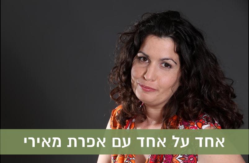 אחד על אחד - אפרת מאירי