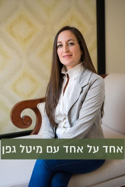 אחד על אחד הכירו את מיטל גפן