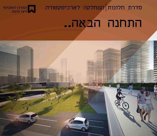 התחנה הבאה - הרצאה בסדרת חלונות של המחלקה לארכ\'