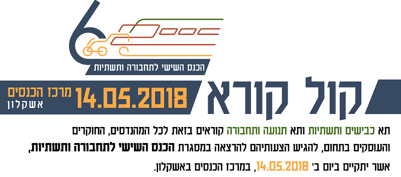 קול קורא - הכנס השישי לתחבורה ותשתיות