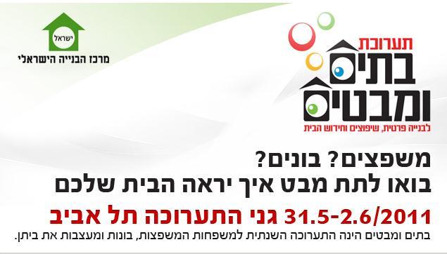 תערוכת בתים ומבטים 2011