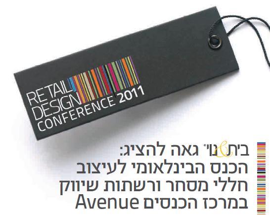 כנס RETAIL DESIGN 2011