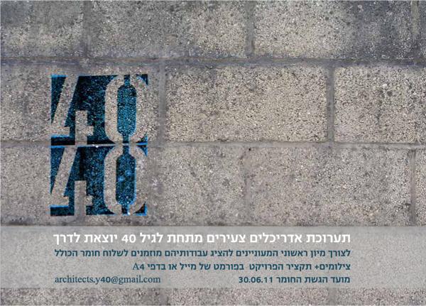 תערוכת אדריכלים צעירים 40X40
