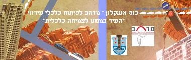 קול קורא להשתתפות בכנס