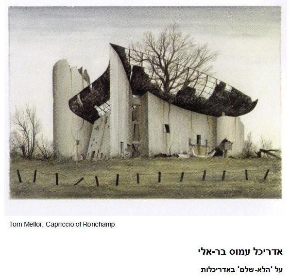 על ‘הלא-שלם’ באדריכלות