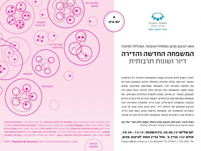 יום עיון: המשפחה החדשה והדירה