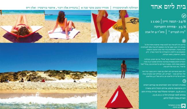 בית ליום אחד - תערוכת סטודנטים