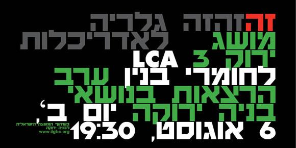 מושג ירוק 3 - LCA לחומרי בנייה