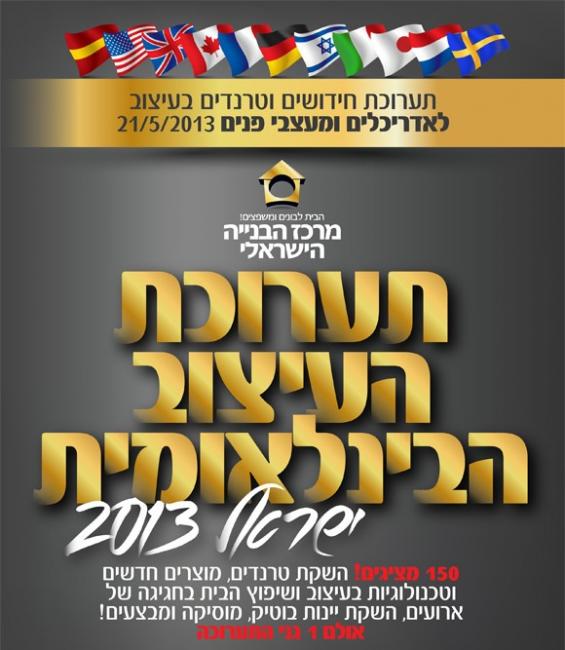 תערוכת העיצוב 2013