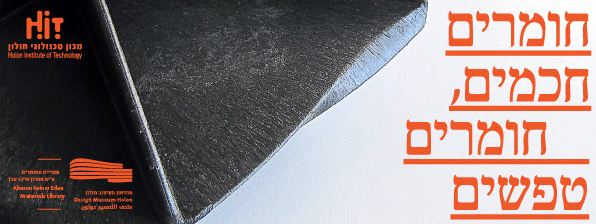 יום עיון וסיור בתערוכה -חומרים חכמים, חומרים טפשים