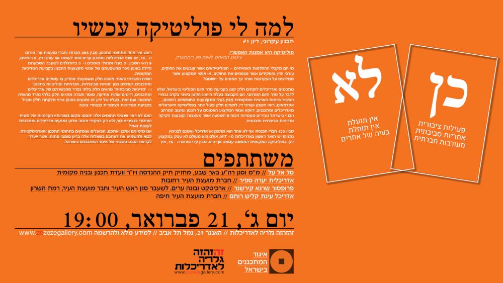 למה לי פוליטיקה עכשיו תכנון עקרוני, דיון #1
