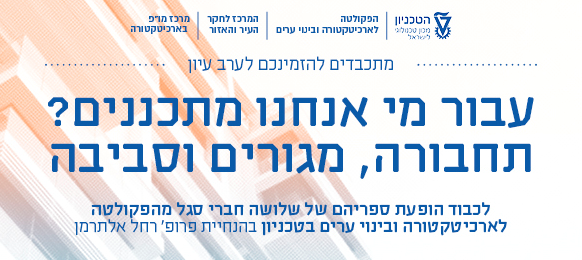 הרצאות, תערוכות ואירועים קרובים בפקולטה לארכיטקטור