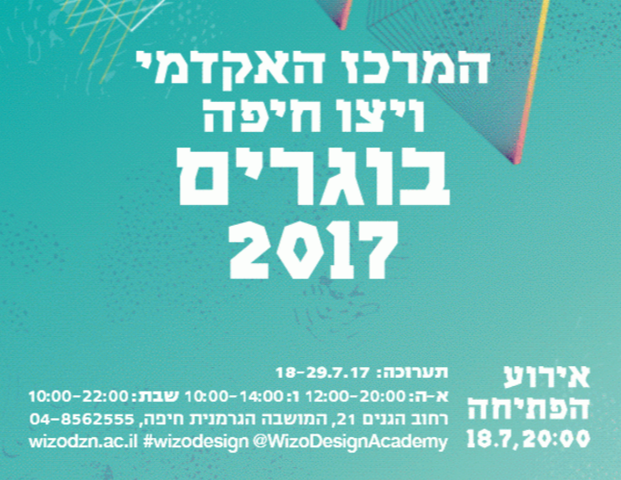 המרכז האקדמי ויצו חיפה  תערוכת הבוגרים 2017