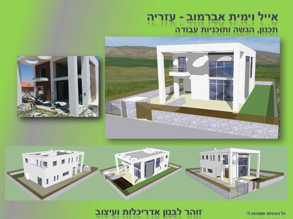 מושב עזריה- אייל וימית אברמוב