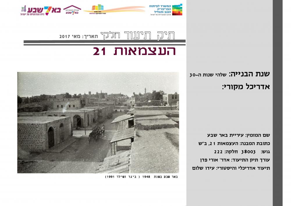 תיק תיעוד מקדים-העצמאות 21,ב"ש