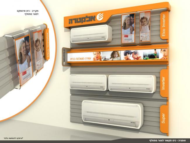 קיר תצוגה ממותג למזגנים .