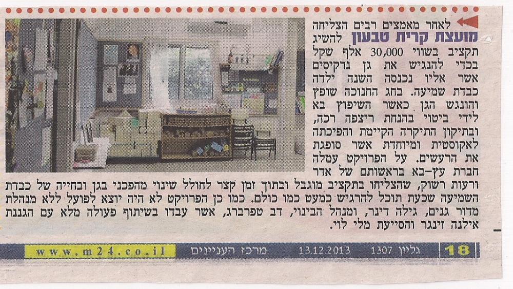 שיפוץ לשיפור האקוסטיקה בגן