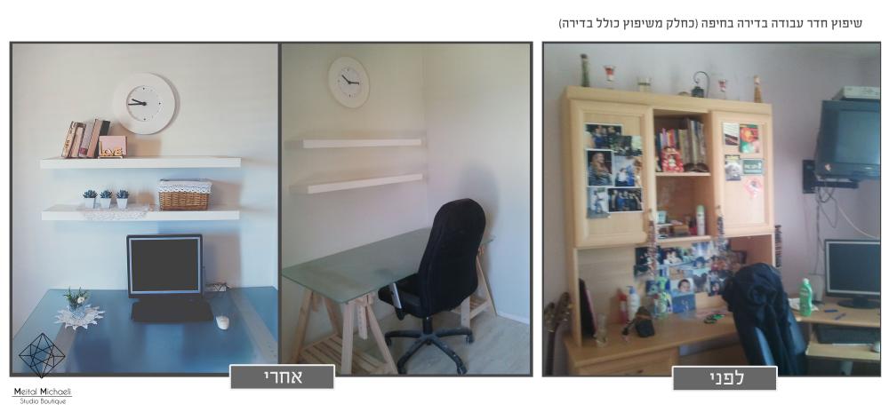 חדר עבודה לפני ואחרי