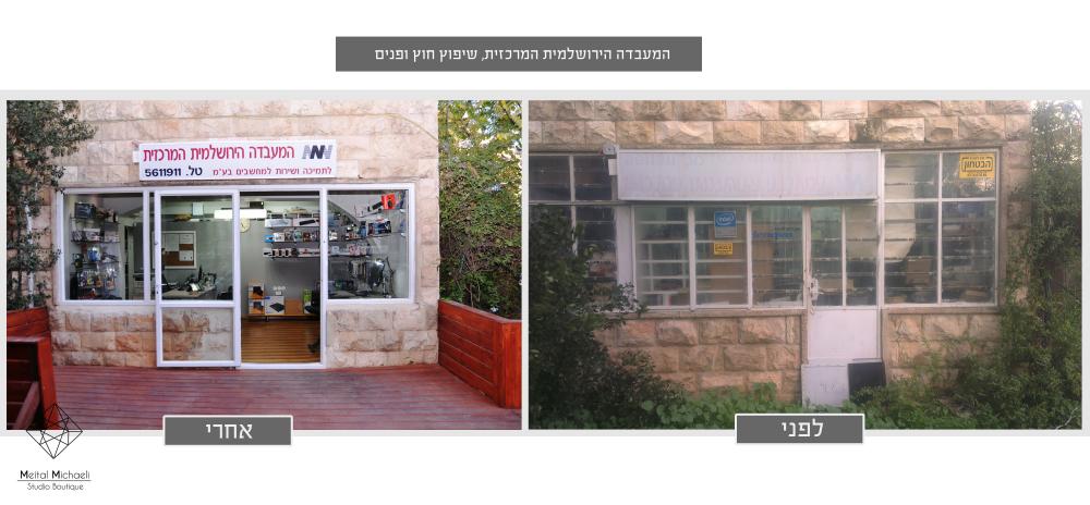מעבדה לפני ואחרי